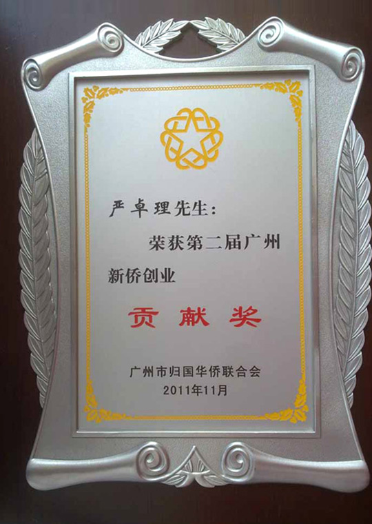 Xindongli technical director Yan Zhuoli won the second Guangzhou Xinqiao Entrepreneurship Contribution Award
